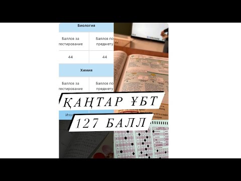 Видео: Қаңтар ҰБТ|127 балл қалай алдым?|ҰБТ дайындық |