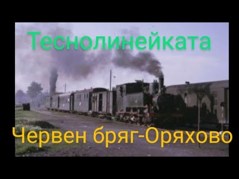 Видео: Теснолинейката Червен бряг-Оряхово