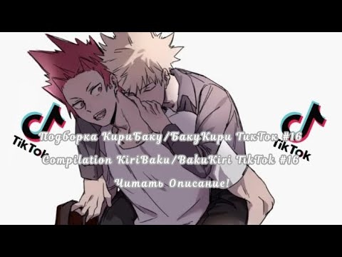 Видео: Подборка КириБаку/БакуКири ТикТок #16/Compilation KiriBaku/BakuKiri TikTok #16 Читать Описание!