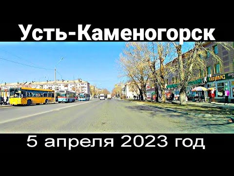 Видео: Усть-Каменогорск СЕГОДНЯ 5 апреля 2023 год Өскемен