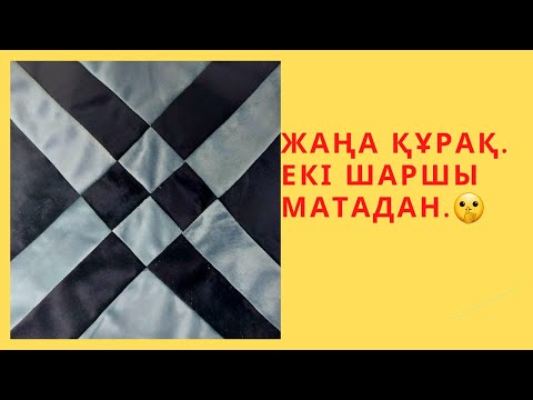 Видео: Жаңа ерекше құрақ.Екі шаршы матадан қалай құрақ құраймыз?🤫