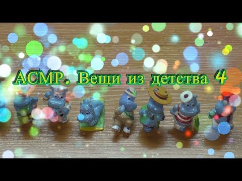 Видео: АСМР/вещи из детства 4