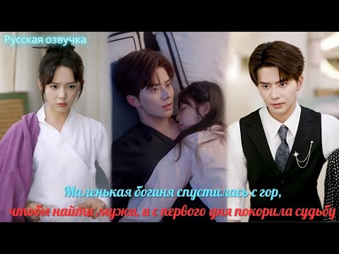 Видео: дорама2025 | Маленькая богиня спустилась с гор, чтобы найти мужа, и с первого дня покорила судьбу