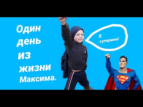 Видео: Один день из жизни Максима    #Фабрика_добрых_дел