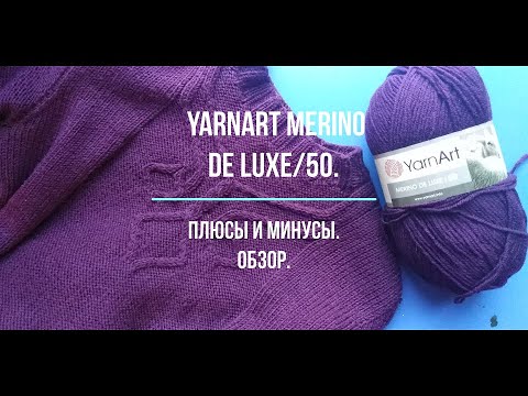 Видео: YarnArt Merino de lux. Обзор. Плюсы и минусы.