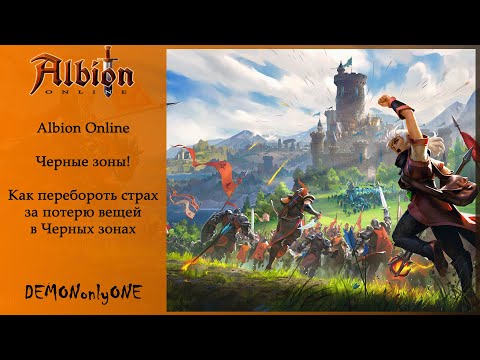 Видео: Albion Online Черные Зоны. Как перебороть страх за потерю вещей.