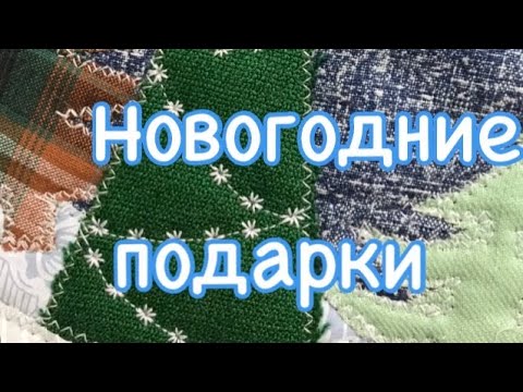 Видео: DIY/  Быстрые Новогодние Прихватки Без Окантовки!
