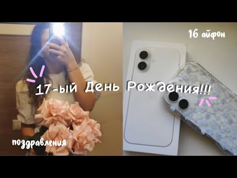 Видео: День Рождения в школе и с семьей 🎂 Пасха 🐣