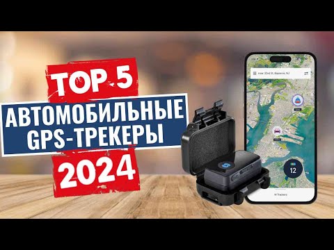 Видео: ТОП-5: Лучшие автомобильные GPS-трекеры 2024