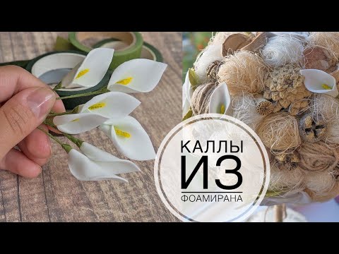 Видео: Callas from foamiran / Каллы из фоамирана / Красим МАНКУ для тычинок / DIY TSVORIC