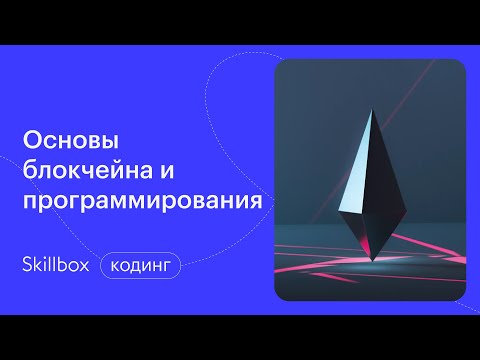 Видео: Основы блокчейн-разработки. Интенсив по программированию