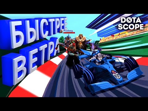 Видео: Dotascope 6.0: Быстрее Ветра