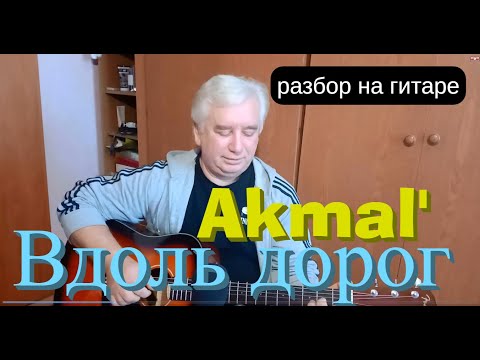 Видео: Akmal' - Вдоль дорог (Разбор на гитаре / текст / аккорды / cover) Премьера трека,2021.Акмаль