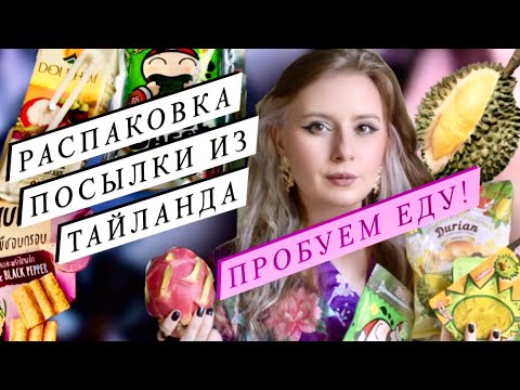 Видео: РАСПАКОВКА ПОСЫЛКИ // ПРОБУЮ ЕДУ И ФРУКТЫ ИЗ ТАЙЛАНДА