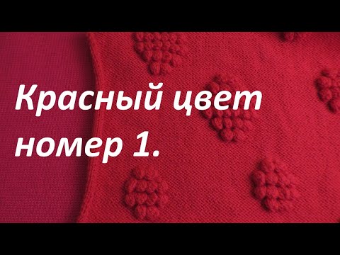 Видео: Вяжу два красных плечевых изделия спицами: мужской джемпер на размер 60 и женский джемпер "шишечки"