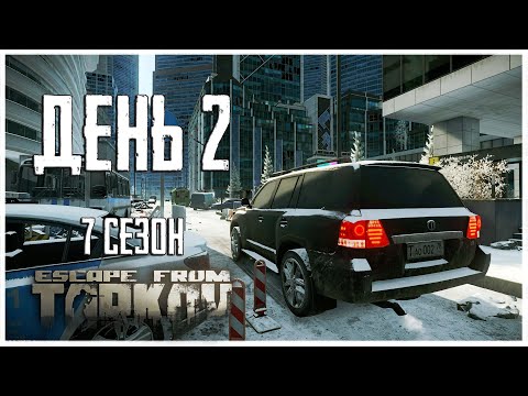 Видео: Тарков прокачка с нуля. День 2 Путь со дна 7 сезон Escape from Tarkov