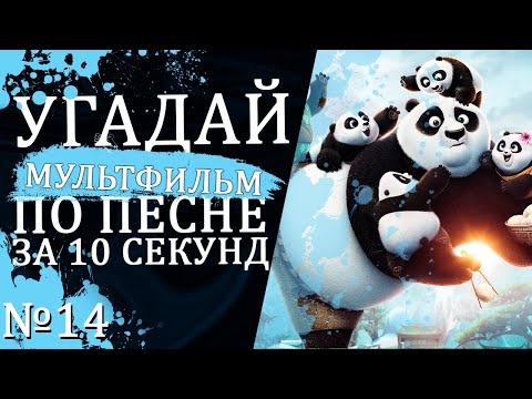 Видео: УГАДАЙ МУЛЬТФИЛЬМ (Советские и не только) ПО ПЕСНЕ ЗА 10 СЕКУНД №14 | Песни из любимых мультфильмов