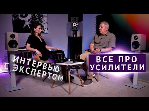 Видео: ЗАЧЕМ НУЖЕН УСИЛИТЕЛЬ ЗВУКА? Отвечает Hi-Fi эксперт