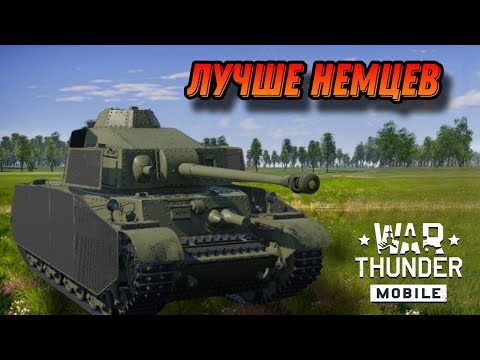 Видео: ЛУЧШЕ Pz 4 ЭТО Turan III В War Thunder Mobile ОБЗОР