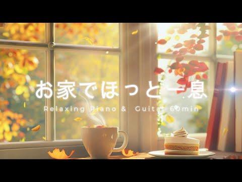 Видео: [Home Café BGM] Пианино и Гитара – Уютный Осенний День Дома | Gentle Moments BGM