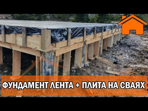 Видео: Kd.i: Фундамент лента + плита на сваях!