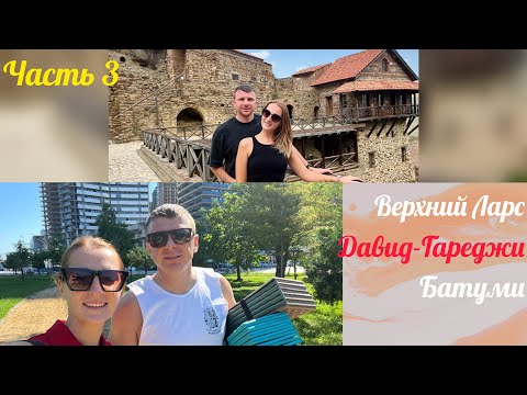 Видео: Большое путешествие на машине. Граница Верний Ларс, монастырь Давид-Гареджи, Батуми. Часть 3
