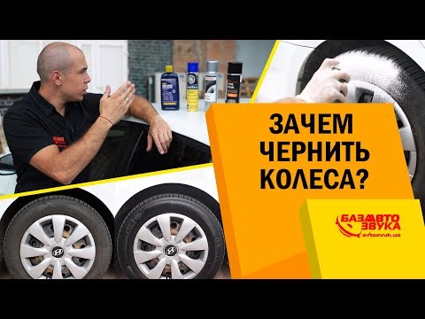 Видео: Чернение колес. Зачем чернить колеса? Кондиционер резины. Чернение резины.