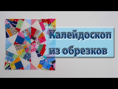 Видео: Накопилось много обрезков? Сошьем блок "калейдоскоп"!