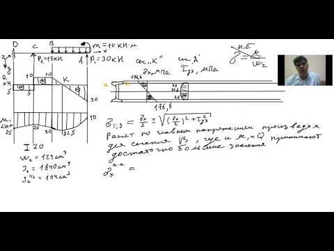 Видео: Изгиб.  Нормальные, касательные, главные напряжения  Расчёт на прочность. Двутавр. (Завершение)