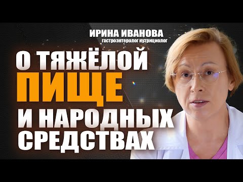 Видео: О тяжёлой пище и народных средствах. Ирина Иванова #гастроэнтеролог #диетолог