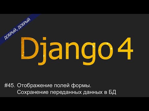 Видео: #45. Отображение полей формы. Сохранение переданных данных в БД | Уроки по Django 4