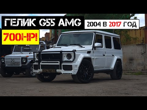 Видео: №140. Гелик G55 kompressor 2004 в 2017 год + 700лс.😱 - Part 2