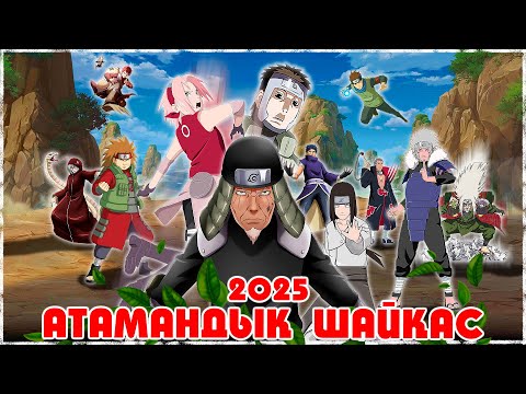 Видео: АТАМАН 2025 ! 1-ші айналым АЯҚТАЛДЫ ! Кімдер ӨТТІ ? Наруто техника мектебі ! Мектеп оқиғасы