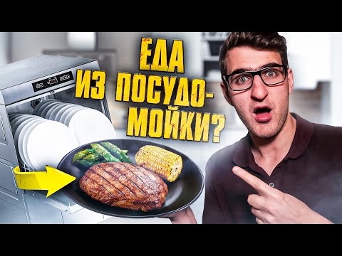 Видео: Технология су-вид. Можно ли приготовить еду в посудомойке?