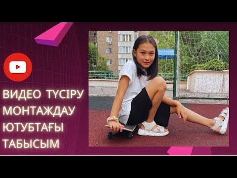 Видео: ВИДЕО ТҮСІРУ | МОНТАЖДАУ | ЮТУБТАҒЫ ТАБЫСЫМ