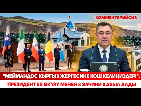 Видео: "Меймандос кыргыз жергесине кош келиңиздер!" Президент ЕБ өкүлү менен 8 элчини кабыл алды