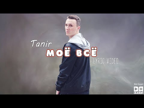 Видео: Tanir ft Капи - Моё всё (Lyric Video)
