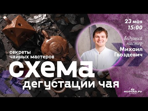 Видео: Секреты чайных мастеров. Схема дегустации чая. v.2.0