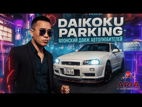 Видео: Легендарная парковка JDM-культуры Daikoku Parking в Японии
