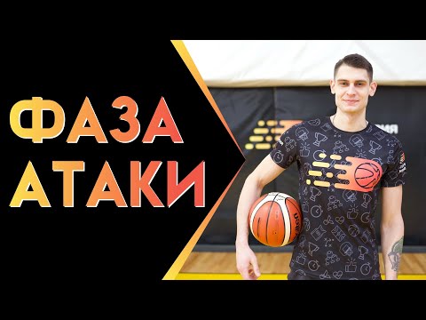 Видео: ФАЗА АТАКИ В БАСКЕТБОЛЕ