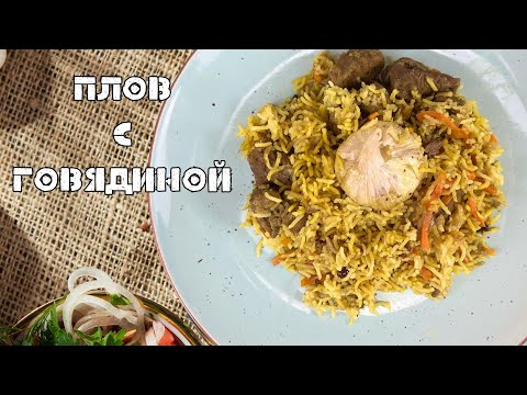 Видео: Плов с говядиной в мультиварке #плов #рецептплова #пловсговядиной #вкусно #вмультиварке