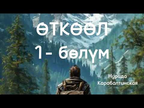 Видео: ӨТКӨӨЛ/ Нурида Карабалтинская/ аудио китеп