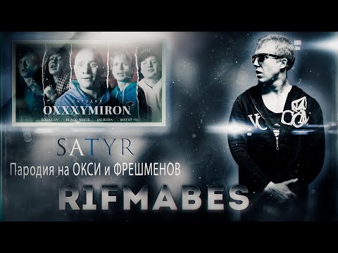 Видео: SATYR ПАРОДИЯ НА OXXXYMIRON ft. SODA LUV, BLAGO WHITE, OG BUDA, MAYOT[Реакция R1Fmabes]