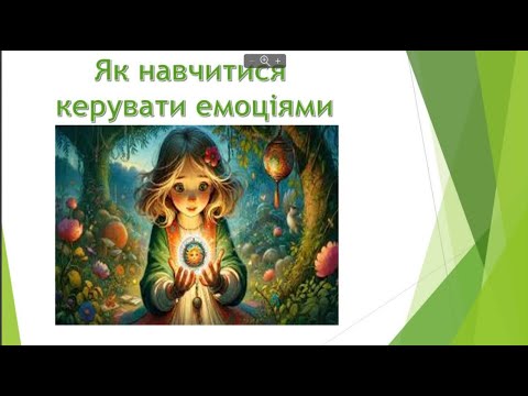 Видео: Як навчитися керувати емоціями