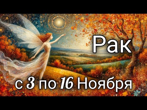 Видео: 🍂Рак! Таро прогноз с 3 по 16 Ноября!