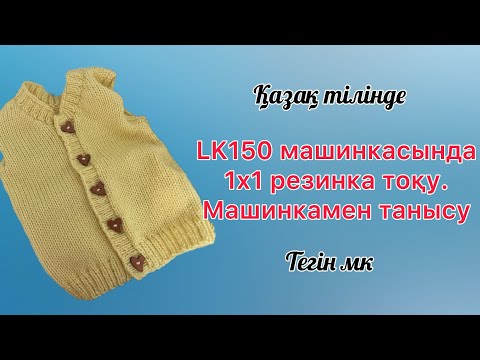 Видео: Машинкамен тоқу. Машинкамен танысу. 1х1 резинка тоқу. #оңайтоқу #резинкатоқу