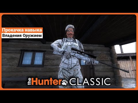 Видео: Прокачка Оружейного навыка в theHunter Classic !