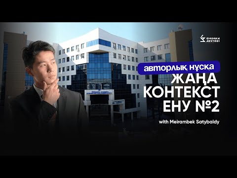 Видео: МАТЕМАТИКА ҰБТ | ЖЕСТКИЙ НҰСҚА ТАЛДАУ | ЕНУ—АВТОРЛЫҚ КОНТЕКСТ | МЕЙРАМБЕК АҒАЙ