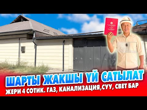 Видео: Шарты ЖАКШЫ чакан ҮЙ сатылат ~ Жери 4 сотик. Суу, свет, канализация, газ, кызыл китеп бар