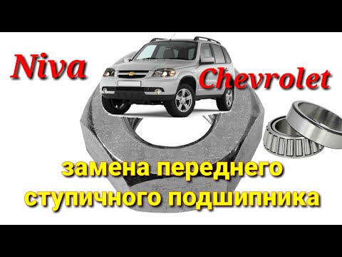 Видео: Niva Chevrolet замена ступичного подшипника и ступицы